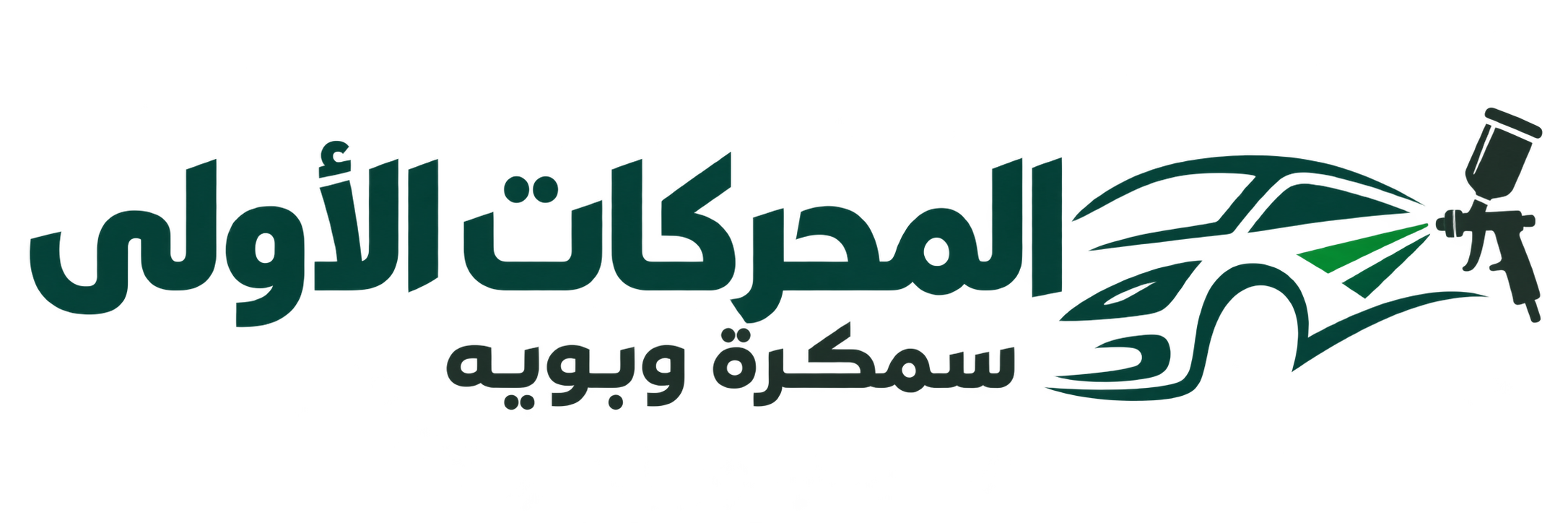 المحركات الأولى — سمكرة وبويه